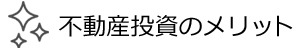 不動産投資のメリット