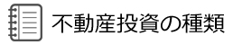 不動産投資の種類