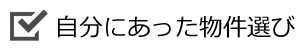 自分にあった物件選び