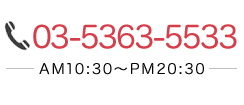 TEL：03-5363-5533 AM10:00～PM8:00 年中無休