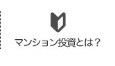 マンション投資とは