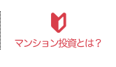 マンション投資とは