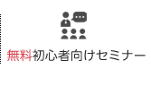 無料初心者向けセミナー