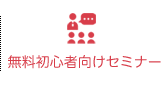 無料初心者向けセミナー