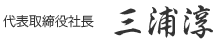 代表取締役社長　三浦淳