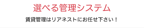 選べる管理システム