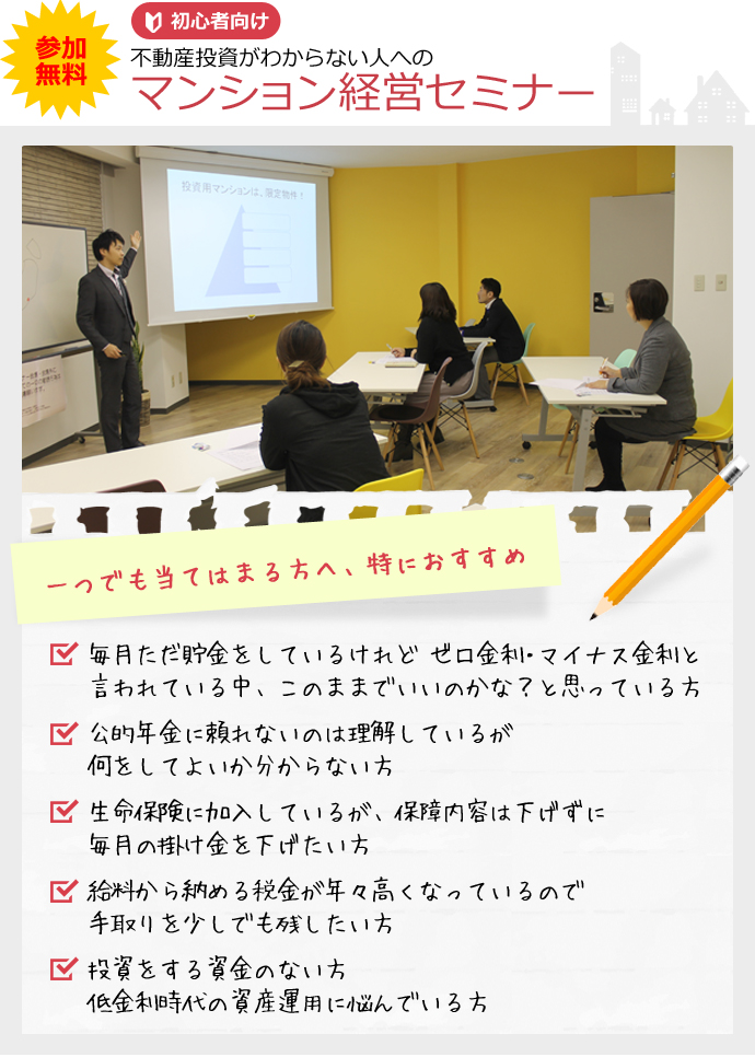 参加無料！不動産投資がわからない人へのマンション経営セミナー