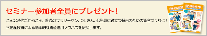 セミナー参加者全員にプレゼント