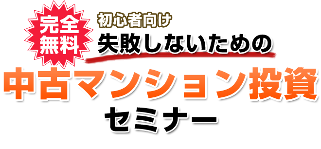 初心者向け中古マンション投資セミナー