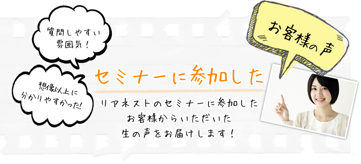 セミナーに参加したお客様の声